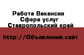 Работа Вакансии - Сфера услуг. Ставропольский край